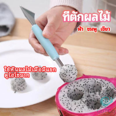 GotGo ที่ตักผลไม้ 2 in 1  แกะสลักผลไม้ fruit spoon