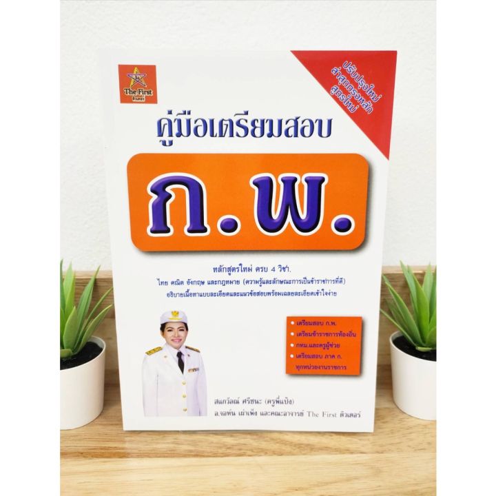 คู่มือเตรียมสอบ-ก-พ-หลักสูตรใหม่ครบ-4-วิชา-the-frist-ป้าข้างบ้าน