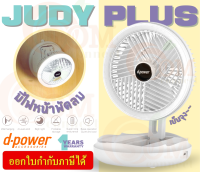 ✨พัดลมตั้งโต๊ะมินิมอล✨ JUDY PLUS D-POWER หน้ากว้าง 7" ปรับได้ 4 ระดับ มีไฟหน้าพัดลม พับได้ ติดผนังได้ มีที่ใสปากา - (1Y)