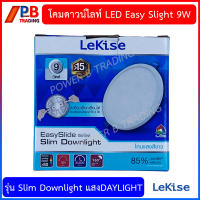 โคมดาวน์ไลท์  LEKISE LED Easy slide slim Downlight 9W (ทรงกลม)  โคมดาวน์ไลท์ประหยัดพลังงาน สวยงาม