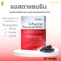 พร้อมส่งฟรี!!#แอสตาแซนธินกิฟฟารีน| Giffarine Astaxanthin|#สารสกัดสาหร่ายฮีมาโตคอกคัส พลูวิเอลิส