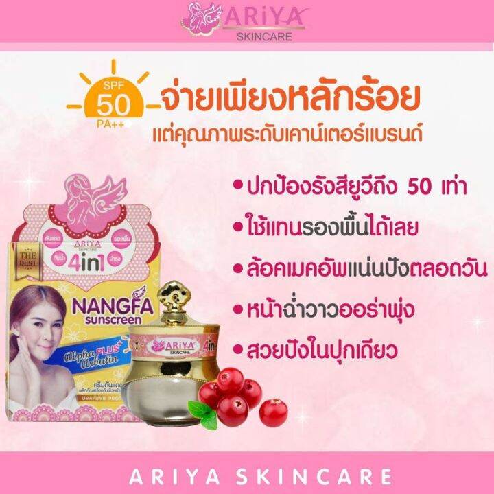 1-กระปุก-nangfa-sunscreen-by-ariya-กันแดดนางฟ้า-ปริมาณ-7-กรัม-1-กระปุก