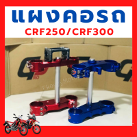 แผงคอ อลูมิเนียม cnc อัดลูกปืนอัดซับแท้ เบากว่าเดิมเกือบ 1 กิโลกรัม ‼️พร้อมใส่รถ crf250/crf300