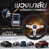 พวงมาลัยนาดี้ สีเงิน พร้อมคอบางตรงรุ่น D-MAX (สามารถใส่ได้ทุกรุ่นแจ้งรุ่นเพิ่มเติมได้) อุปกรณ์แต่งรถ ของแต่งรถ