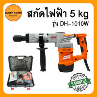 HI-TOP เครื่องสกัดไฟฟ้า 5 kg แย็กไฟฟ้า สกัดปูน รุ่น DH-1010W กำลังไฟ 1200 วัตต์ รับประกัน 6 เดือน [Zybermart]