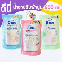 ดีนี่ D-Nee น้ำยาปรับผ้านุ่มสำหรับเด็ก ขนาด 550-600 มล. ชนิดถุงเติม ซื้อคู่ ถูกกว่า