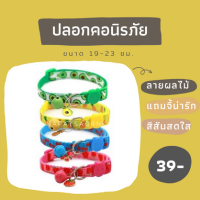 ปลอกคอแมวนิรภัย ปลอกคอสัตว์เลี้ยง ลายผลไม้ พร้อมจี้