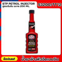 STP น้ำยาล้างทำความสะอาดหัวฉีดเบนซิน ยาล้างหัวฉีด (สูตรเข้มข้น) รุ่น53200/TT12 ลดการอุดตัดของหัวฉีดรวดเร็ว Petrol Injector Cleaner