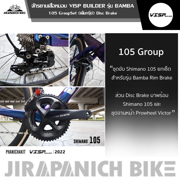 จักรยานเสือหมอบ-visp-รุ่น-bamba-disc-brake-ตังถังคาร์บอน-เกียร์-shimano-105-กรุ๊ปเซ็ต