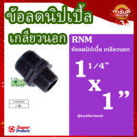 .ข้อลดนิปเปิ้ล เกลียวนอก 11/4 นิ้ว x 1 นิ้ว ? รุ่น RNM แข็งแรง ทนทาน เหนียวและหนา