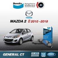 ผ้าเรค MAZDA 2 ล้อ หน้า - หลัง ผ้าเรครถยนต์ มาสด้า 2 [ ปี 2010 -2018 ] ผ้า ดิส เรค ล้อ Bendix แท้ 100%  ส่งของทุกวัน