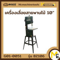 เครื่องเลื่อยสายพาน ตัดไม้-ตัดเหล็ก 10” (BAND SAW) MONTE รับประกันสินค้า 6 เดือน By mcmach021