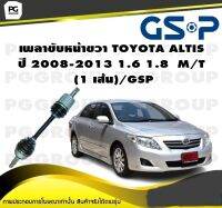 เพลาขับหน้าขวา TOYOTA ALTIS  ปี 2008-2013 1.6 1.8  M/T  (1 เส้น)/GSP