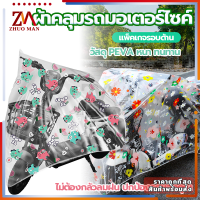 ผ้าคลุมรถมอเตอร์ไซค์ Motorcycle Cover ผ้าคลุมบิ๊กไบค์ วัสดุ PEVA หนาและทนทาน ติดตั้งง่าย กันแดด กันน้ำ กันฝุ่น