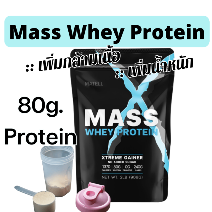 Mass Whey Protein Gainer เวย์โปรตีน Mass Gainer 2lbs เพิ่มน้ำหนัก เวย์ โปรตีน ไม่มีถั่วเหลือง