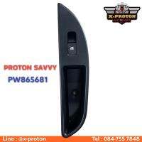 สวิทซ์ปรับกระจกประตูหน้า - ซ้าย PROTON SAVVY : PW865681