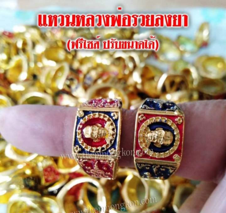 แหวนหลวงพ่อรวย-มี-3สี-สีทอง-แดง-น้ำเงิน-ขนาดฟรีไซร์-ปรับขนาดได้-1ชิ้น