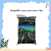 ดินปลูกไม้น้ำ Aqua sand ขนาด 5 ลิตร