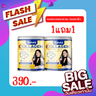 1 แถม 1 NAKATA Collagen Tri-peptide นาคาตะ คอลลาเจน คอลาเจน ผิวพรรณสดใส คอลลาเจนกระดูก ชงง่าย ไม่คาว คอลลาเจนใส ไม่มีสี ไม่มีกลิ่น