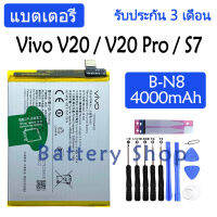 (ร้านค้าส่งไว แบตเตอรี่ Vivo V20 / V20 Pro / S7 battery B-N8 4000mAh รับประกัน 3 เดือน