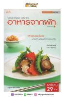 อาหารจากผัก Vegetable Dishes หนังสือสอนทำอาหาร