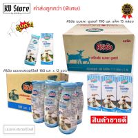 นมแพะ นมแพะแท้ 100% (ค่าส่งถูกกว่า) [ของแท้ 100%™]✓ ตราศิริชัย รสจืด ยูเอชที/สเตอริไลส์ GOAT Milk Drink สินค้ายกลัง ราคาประหยัด