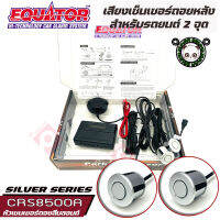 Equator เซ็นเซอร์ถอยหลัง 2จุด มีเสียง สำหรับรถสีบลอนด์ SILVER COLOR เสียงเตือน Parking Sensor แพ็ค 1 ชุด ติดตั้งโดยเจาะกันชน