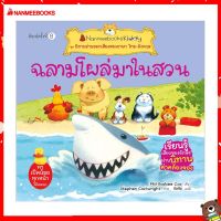 Nanmeebooks Kiddy หนังสือ นิทาน ฉลามโผล่มาในสวน (ปกใหม่) ชุด นิทานอ่านออกเสียงสองภาษา ไทย-อังกฤษ