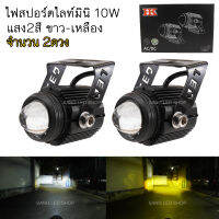 ไฟสปอร์ตไลท์mini 2สี ติดมอเตอร์ไซค์ แสง ขาว+เหลือง รุ่นHK 10Watt ไฟฟอกแลมป์ตัดหมอก (จำนวน 2ดวง) / (SP-16)