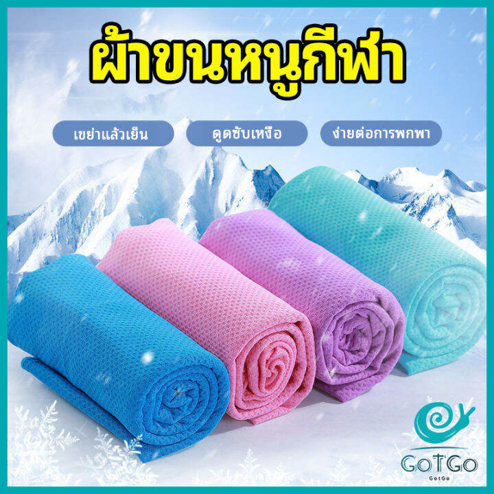 gotgo-ผ้าขนหนูกีฬา-ผ้าเย็นซับเหงื่อ-ผ้าออกกำลังกาย-พร้อมส่ง-sports-towel-มีสินค้าพร้อมส่ง