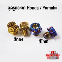 น็อตอุดรูกระจก สีไทเท / สีทอง ราคาต่อคู่ งานดี ไม่มีดำแน่นอน (Honda/Yamaha)