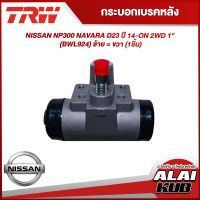 TRW กระบอกเบรคหลัง NISSAN NP300 NAVARA D23 ปี 14-ON 2WD 1" (BWL924) ซ้าย = ขวา (1ชิ้น)