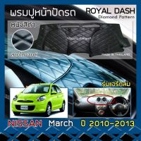 ขายถูก ROYAL DASH พรมปูหน้าปัดหนัง March รุ่นแอร์กลม ปี 2010-2013 นิสสัน มาร์ช K13 คอนโซลรถ ลายไดมอนด์ NISSAN Dashboard Cover (ลด++) อะไหล่แอร์ คอมแอร์ อะไหล่แอร์บ้าน อะไหล่เครื่องปรับอากาศ