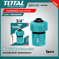 TOTAL ?? ข้อต่อปืนฉีดน้ำ ขนาด 3/4 นิ้ว รุ่น THHCS63401 ( Plastic Hose Connector ) ข้อต่อปืนฉีดน้ำ ข้อต่อสายยาง