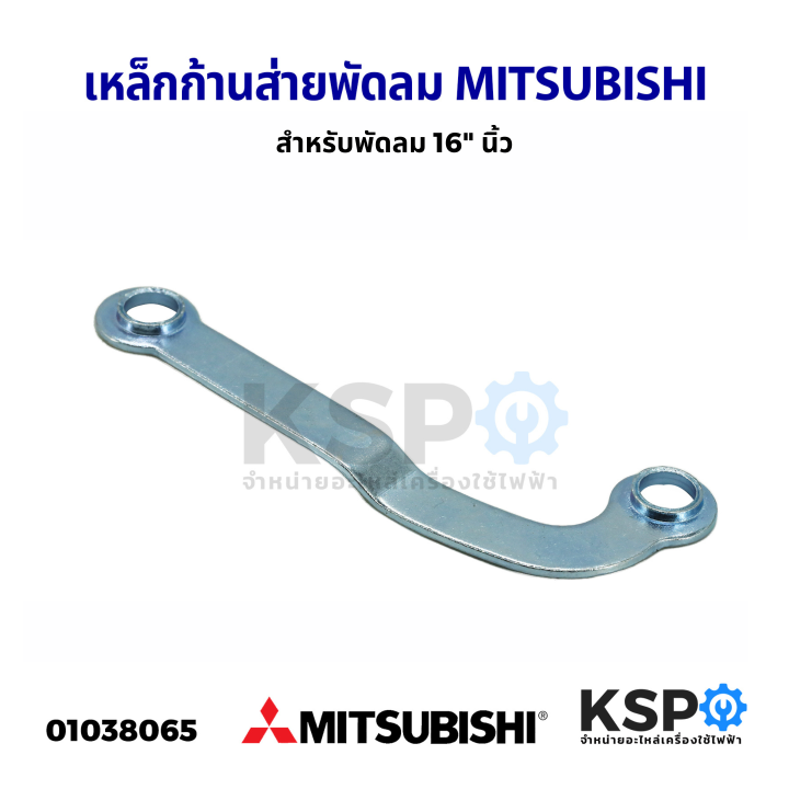 เหล็กก้านส่าย-พัดลม-mitsubishi-มิตซูบิชิ-16-นิ้ว-อะไหล่พัดลม