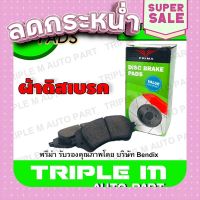 ?ส่งฟรี ผ้าเบรคหน้า Toyota Avanza /04-11 /12- SUZUKI CARRY /04- APV /04-on PRIMA พรีม่า (PDB1460) ส่งจากกรุงเทพ ตรงปกจ้า