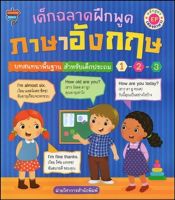 หนังสือ เด็กฉลาดฝึกพูดภาษาอังกฤษ บทสนทนาพื้นฐานสำหรับเด็กประถม 1-2-3 I เรียนภาษาอังกฤษ ออกเสียงภาษาอังกฤษ