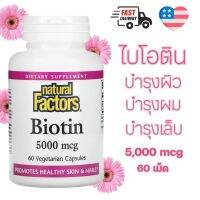 แท้ Biotin ไบโอติน วิตามินบำรุงผม ลดผมร่วง บำรุงผิว บำรุงเล็บ แคปซุล/กัมมี่ [พร้อมส่ง]