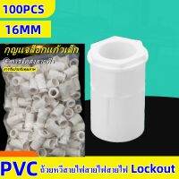 (แพค 100 ชิ้น) ข้อต่อเข้ากล่อง คอนเนคเตอร์ สีขาว 16มม. PVC connector white