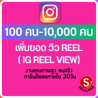 บริการ เพิ่มผู้เข้าชม เพิ่มยอดวิว ริล Reel เพิ่ม view reel ยอดวิว IG Instragram ไอจี อินสตราแกรม คนจริงปลอดภัยไม่ต้องใช้รหัสผ่านไม่ผิดกฎ Socialhyup