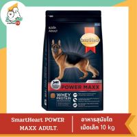 Smart Heart POWER MAXX ADULT เม็ดเล็ก 10 kg.