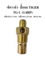 เช็ควาล์ว ปั๊มลม TIGER รุ่น TG-1  1/4แรงม้า ตัวกันลมย้อน ตัวกันลมกลับ