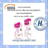 ซื้อ 2 กล่อง NEOCA Garcinin กล่องละ10 เม็ดฟู่ นีโอก้า การ์ซินิน