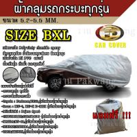 Top Hit ผ้าคลุมรถ ((รุ่นใหม่ล่าสุด!!!)) Car Cover ผ้าคลุมรถยนต์ ผ้าคลุมรถกะบะทุกรุ่น Size BXL ทำจากวัสดุ HI-PVC อย่างดีหนาพิเศษ ป้องกันแดด ป้องกันฝน