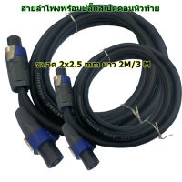 สายลำโพง พร้อมปลั๊กสเปคคอนอย่างดี ขนาด 2x2.5mm สายสเปคคอนหัว-ท้าย ยาว 2M / 3M TOP SOUND