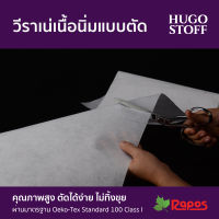 วีราเน่นิ่มแบบตัด Hugo Stoff (Soft Type Interlining) หน้ากว้าง 40" และ 44"