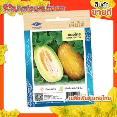 เมล็ดพันธุ์ผัก เมล็ดแตงไทย เจียไต๋ ( musk melon seed ) บรรจุ 220 เมล็ด/ซอง ขนาด 15 บาท ตรา เครื่องบิน