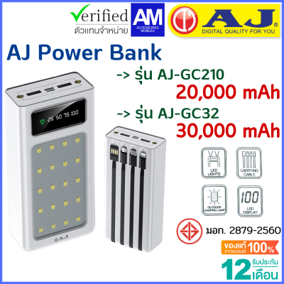 AJ powerbank รุ่นGC210 20000 mAh เเละ รุ่น GC32 30000 mAh fast charge type c ไฟ LED พร้อมสาย 4 เส้นในตัว รับประกัน 1 ปี