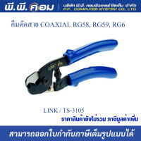 คีมตัดสาย COAXIAL RG58, RG59, RG6 ; LINK / TS-3105