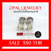 SALE ต่างหูพลอยโอปอลธรรมชาติ พลอยแท้ 100% Opal พลอยใส Natural Opal ต่างหูพลอย สินค้ามีใบการันตีพลอยแท้ โอปอลของแท้